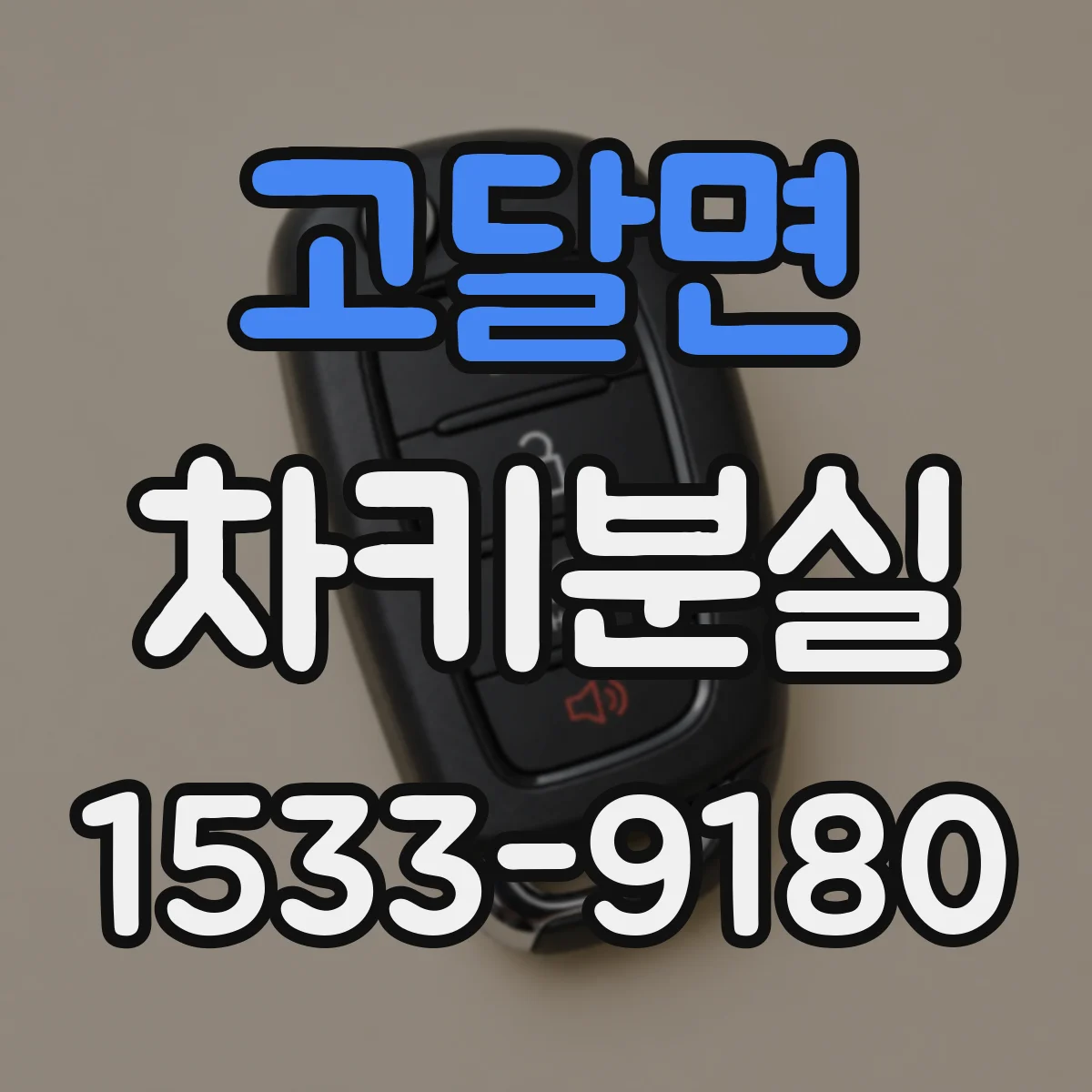 고달면 차키분실