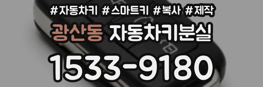 광산동 자동차키분실