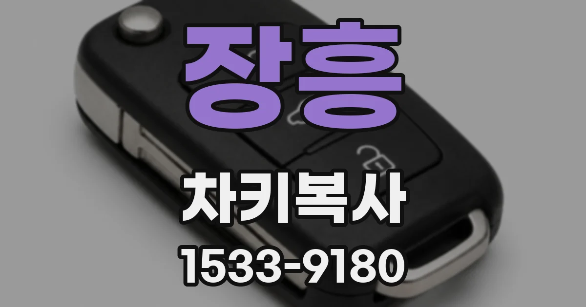 장흥 차키복사