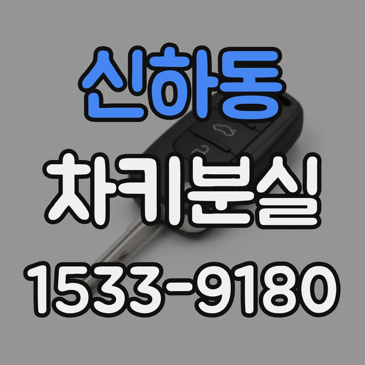 신하동 차키분실