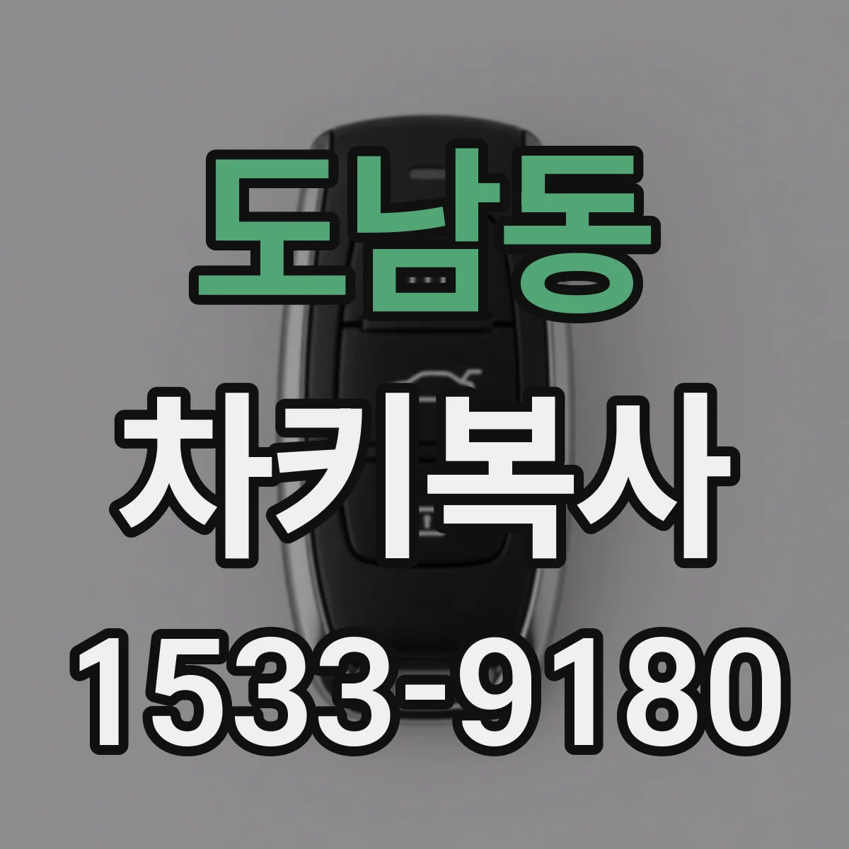 도남동 차키복사