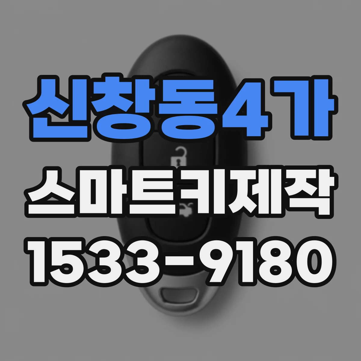 신창동4가 스마트키제작