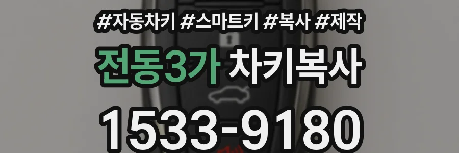 전동3가 차키복사