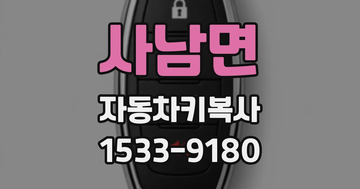사남면 자동차키복사