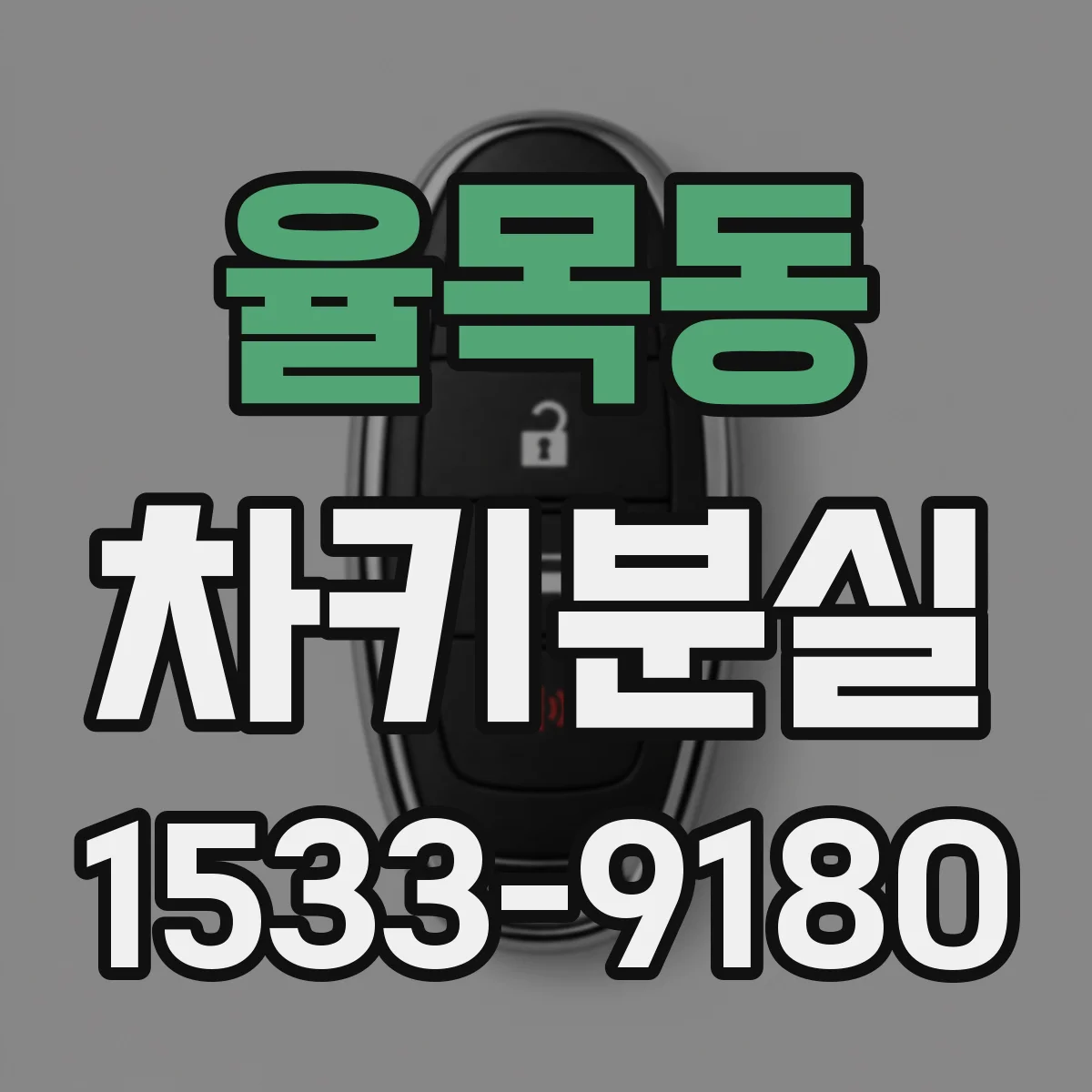 율목동 차키분실