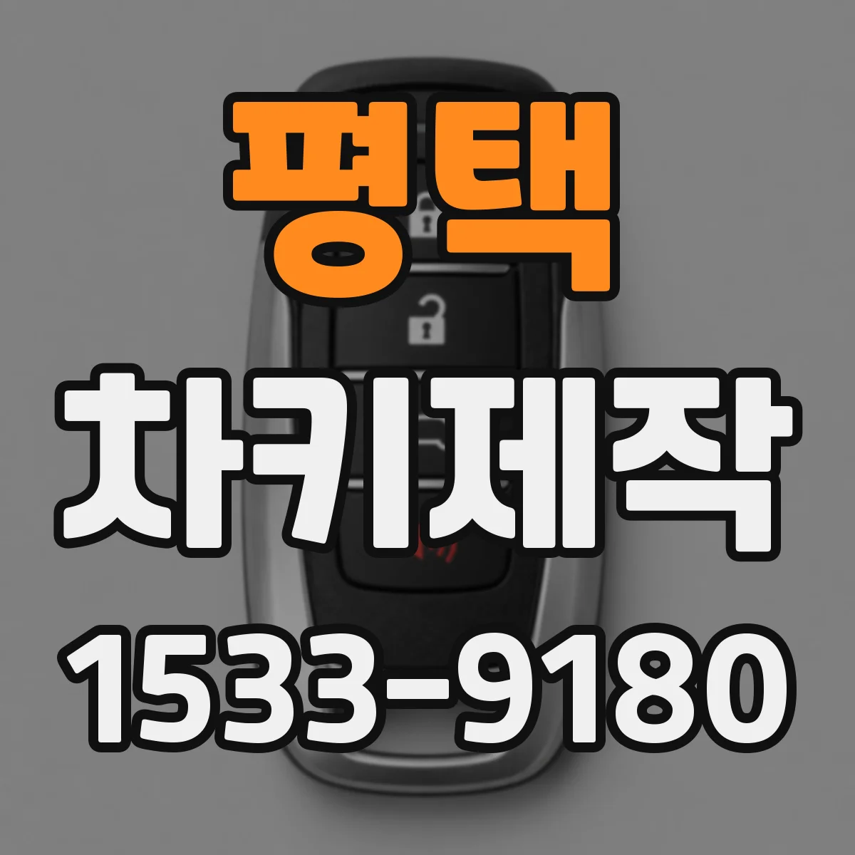 평택 차키제작
