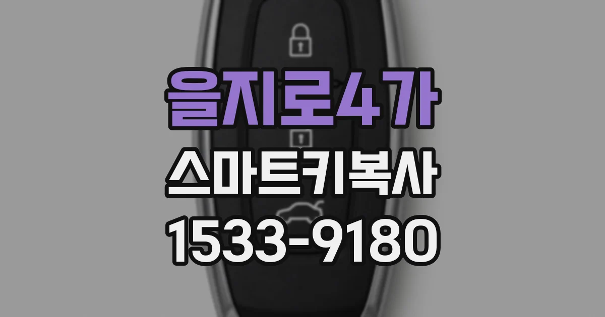 을지로4가 스마트키복사