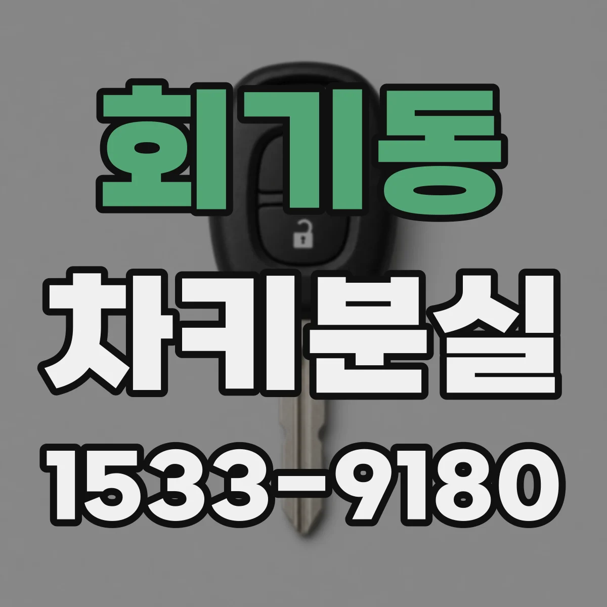 회기동 차키분실