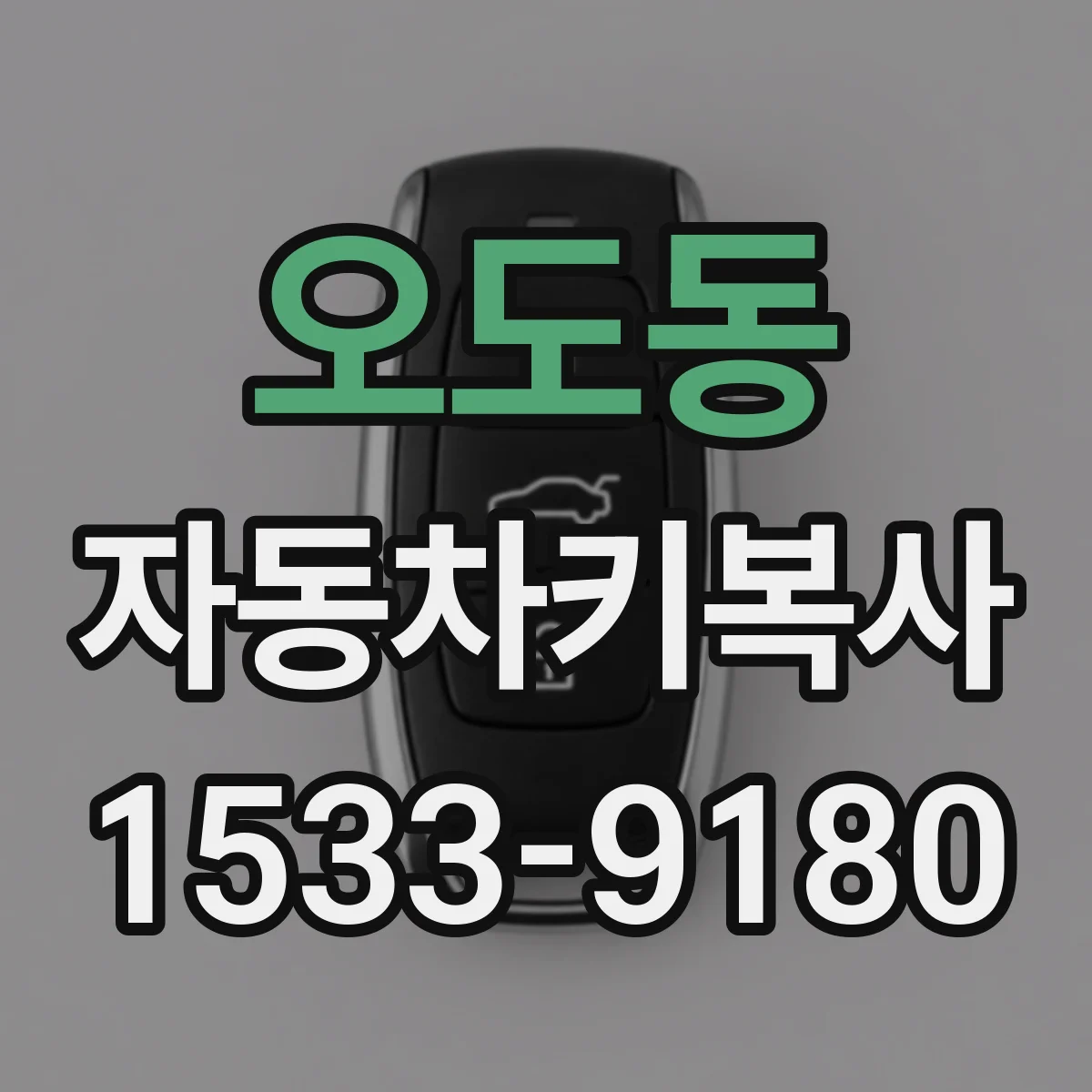 오도동 자동차키복사