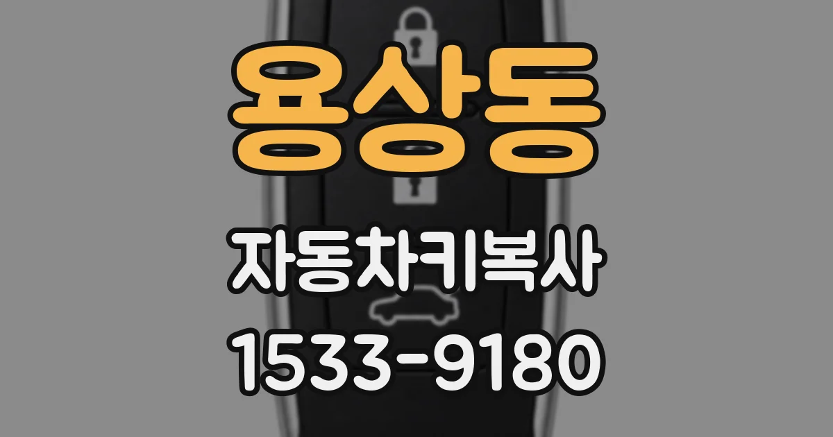 용상동 자동차키복사