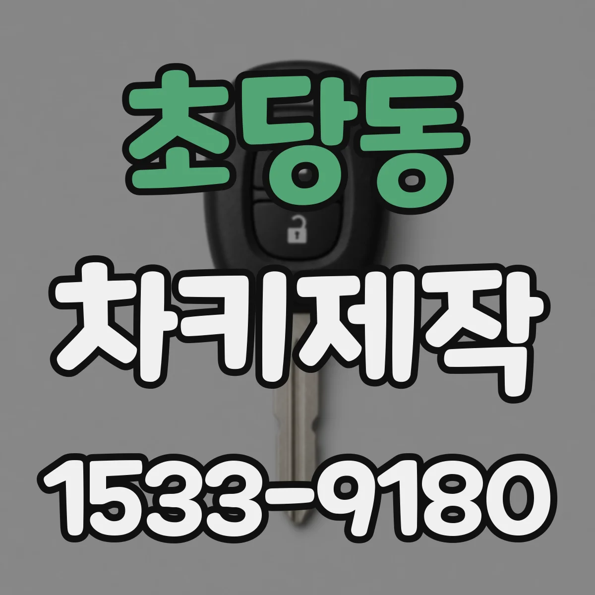 초당동 차키제작