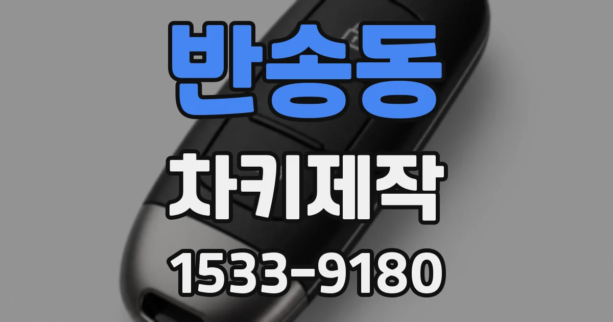 반송동 차키제작