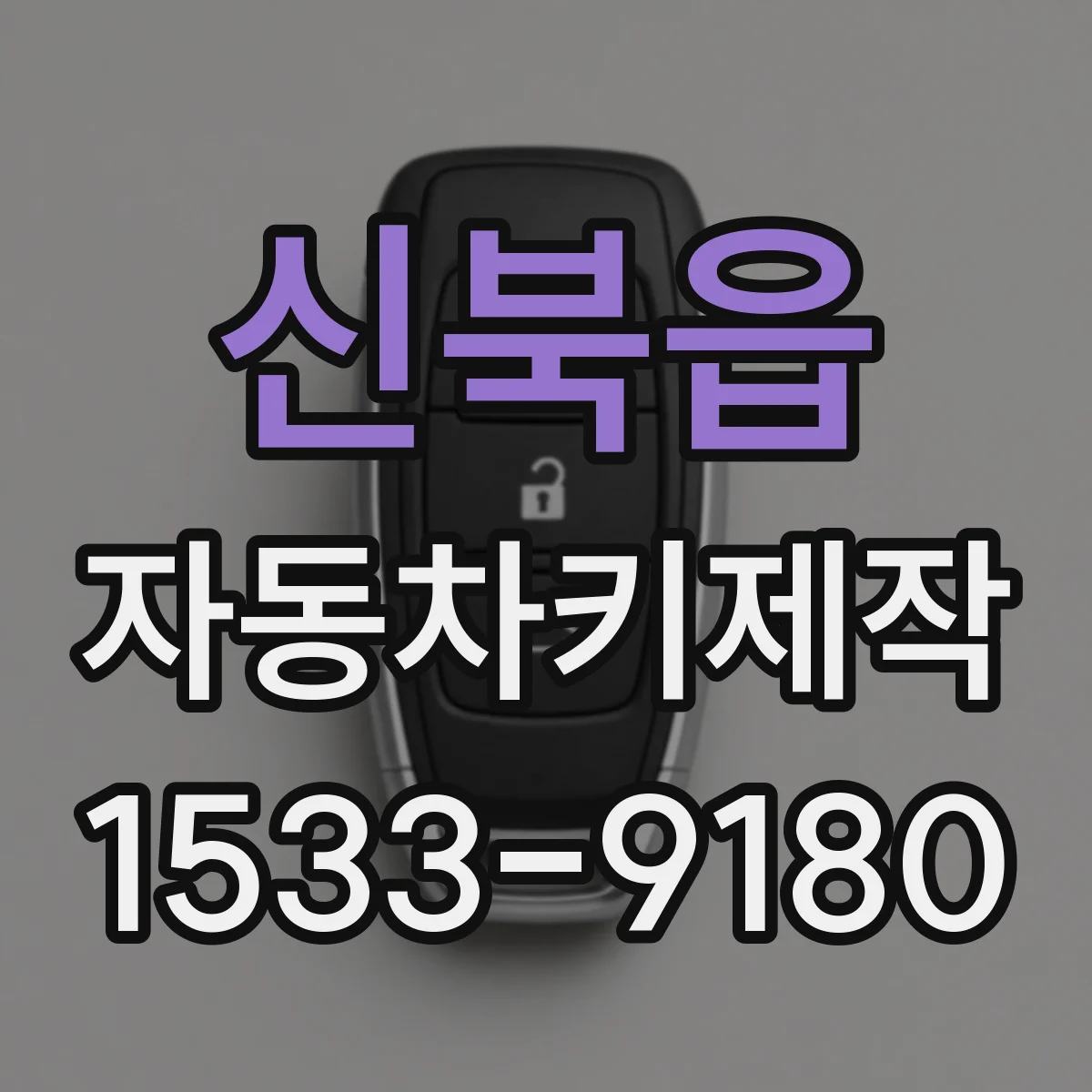 신북읍 자동차키제작