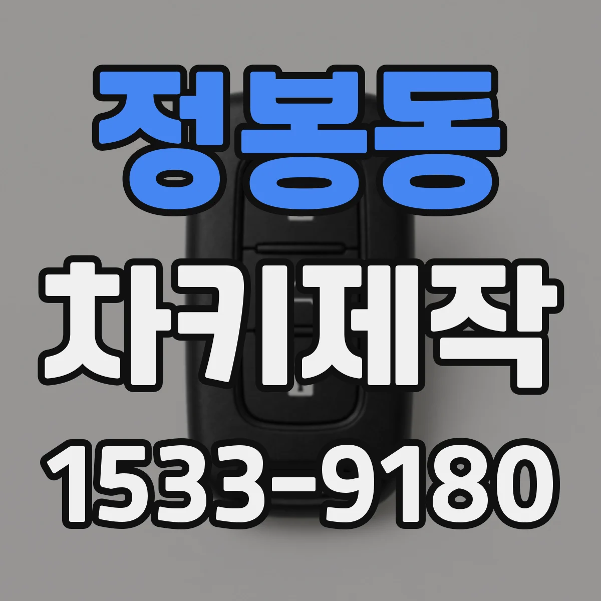 정봉동 차키제작
