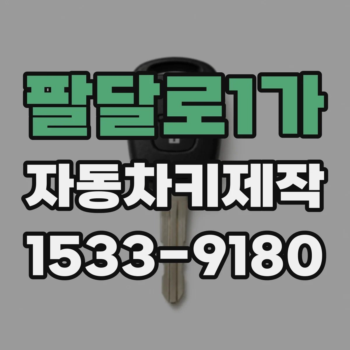 팔달로1가 자동차키제작