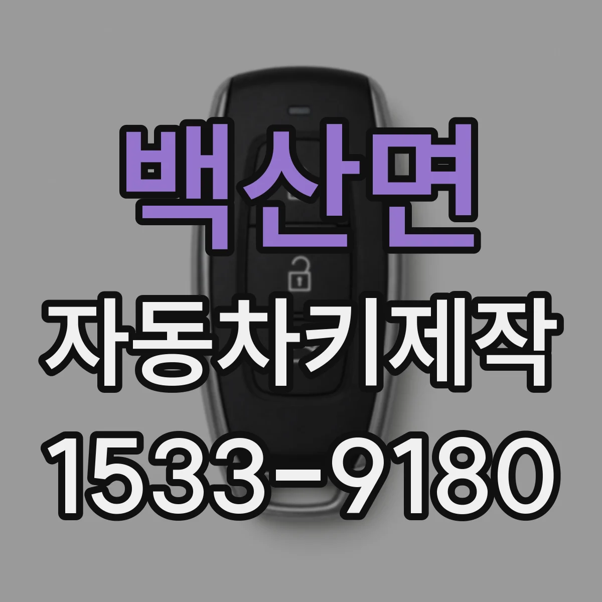 백산면 자동차키제작