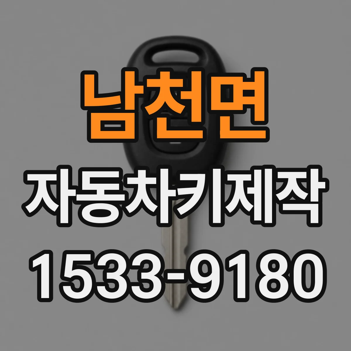 남천면 자동차키제작