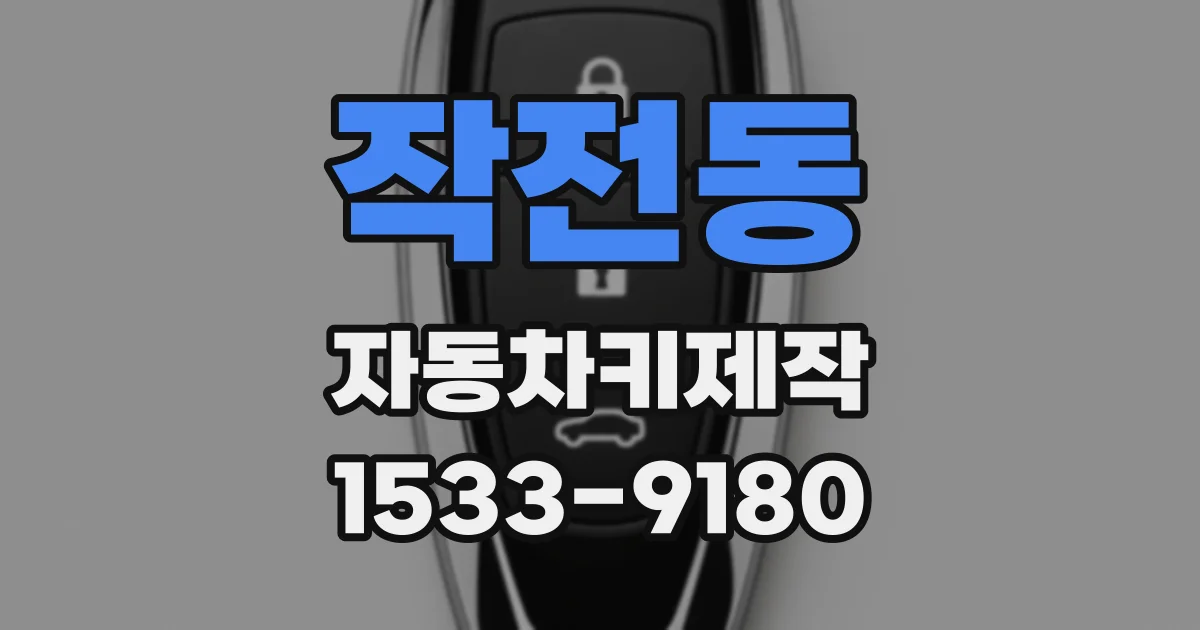 작전동 자동차키제작