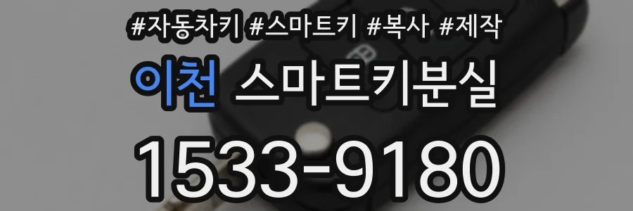 이천 스마트키분실