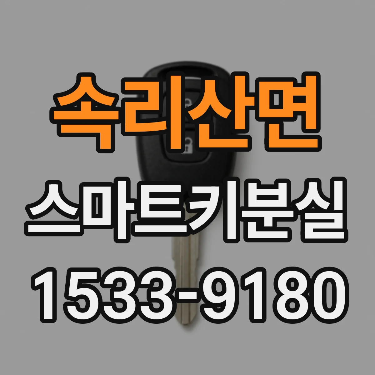 속리산면 스마트키분실