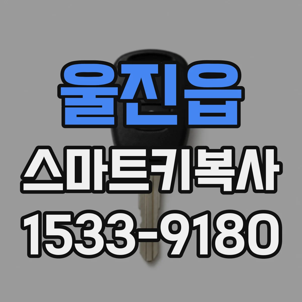 울진읍 스마트키복사