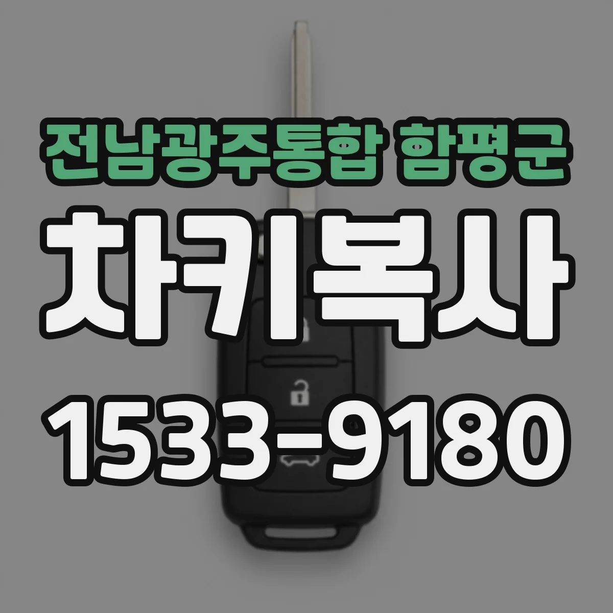 전남광주통합 함평군 차키복사