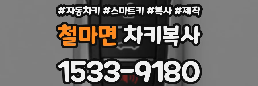 철마면 차키복사