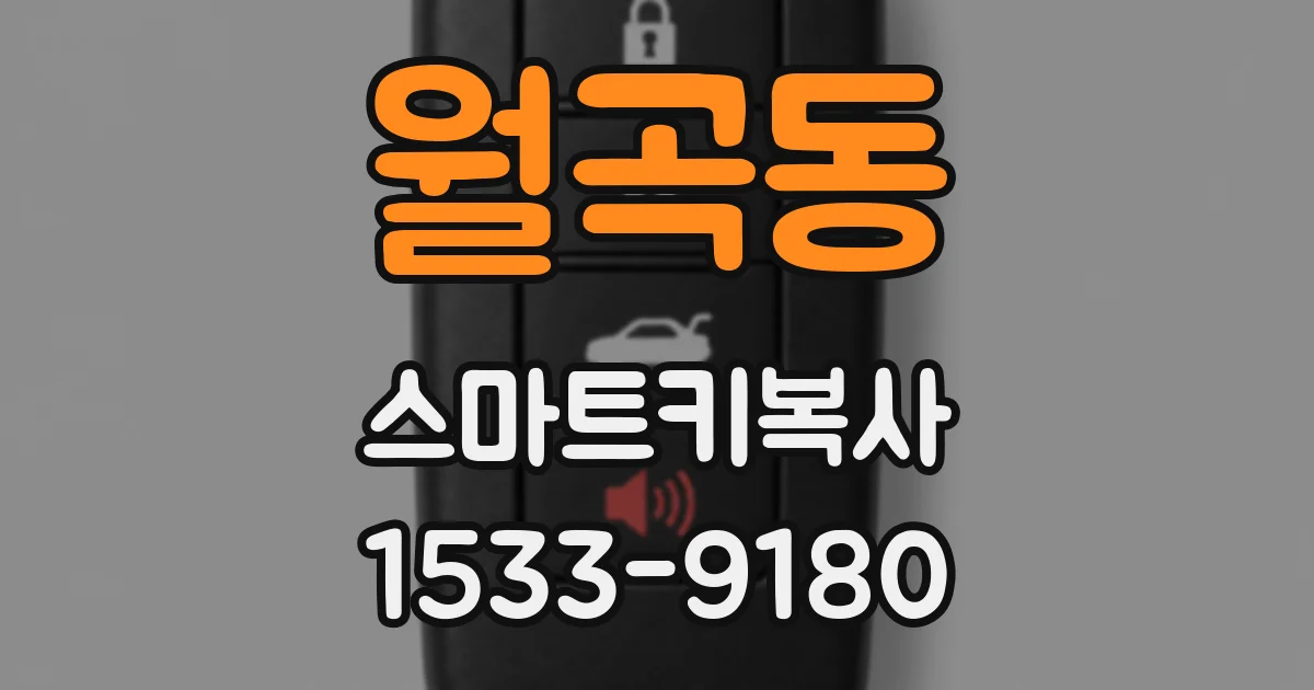 월곡동 스마트키복사
