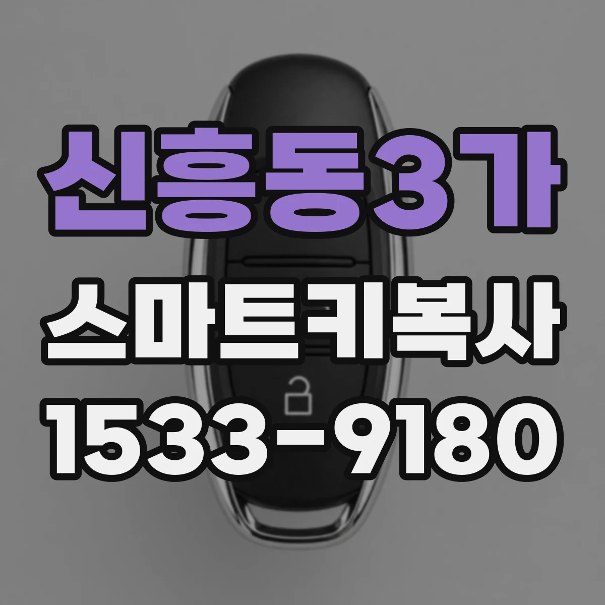 신흥동3가 스마트키복사