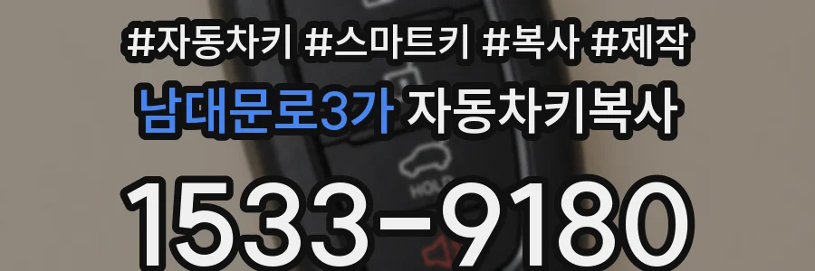 남대문로3가 자동차키복사
