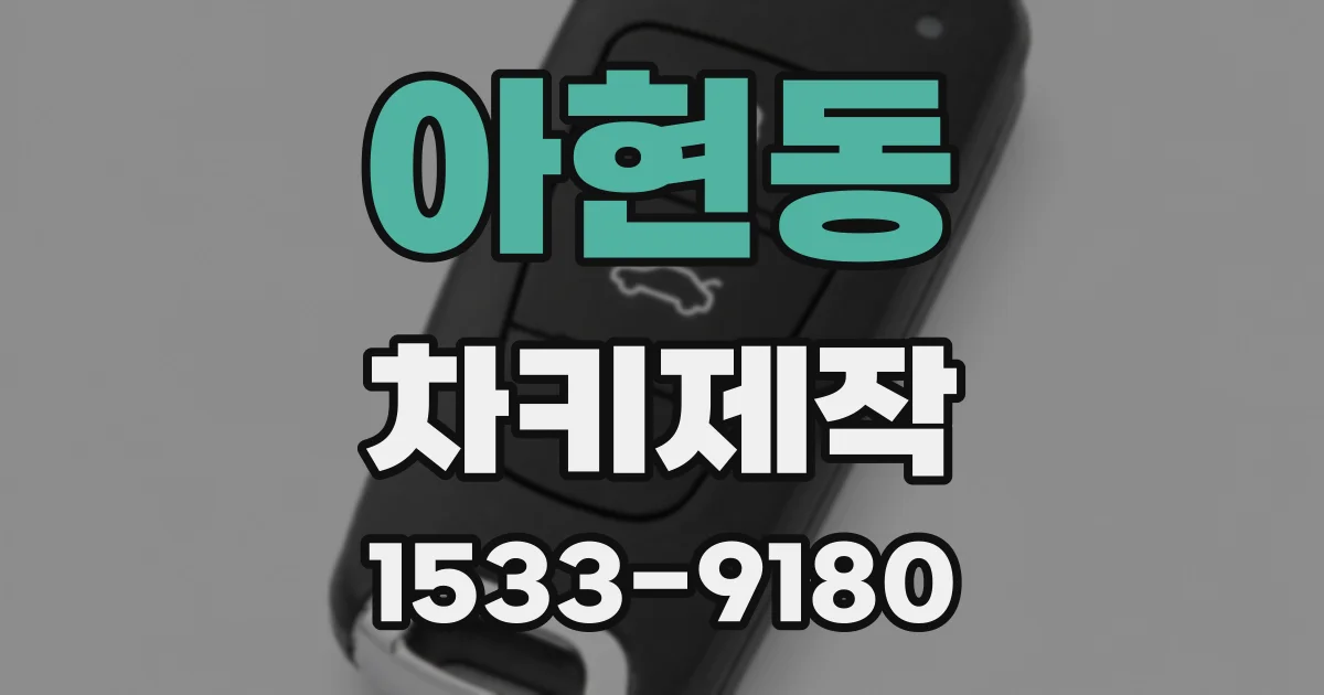 아현동 차키제작