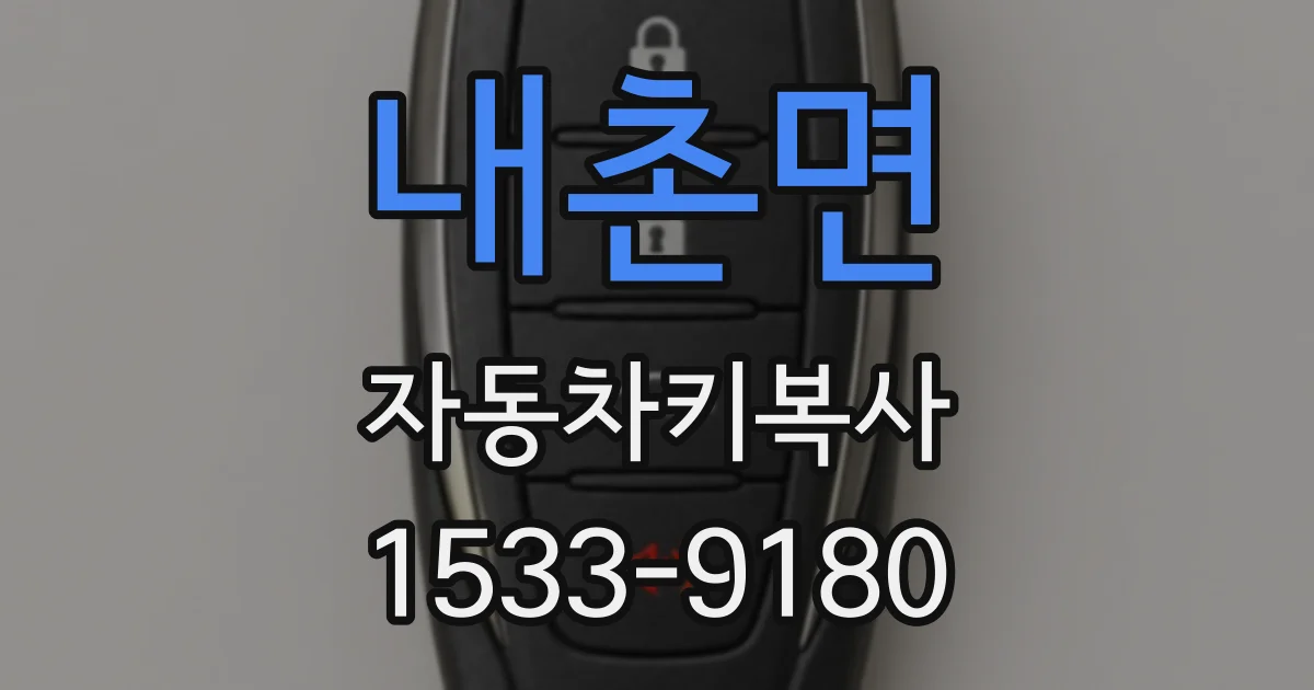내촌면 자동차키복사