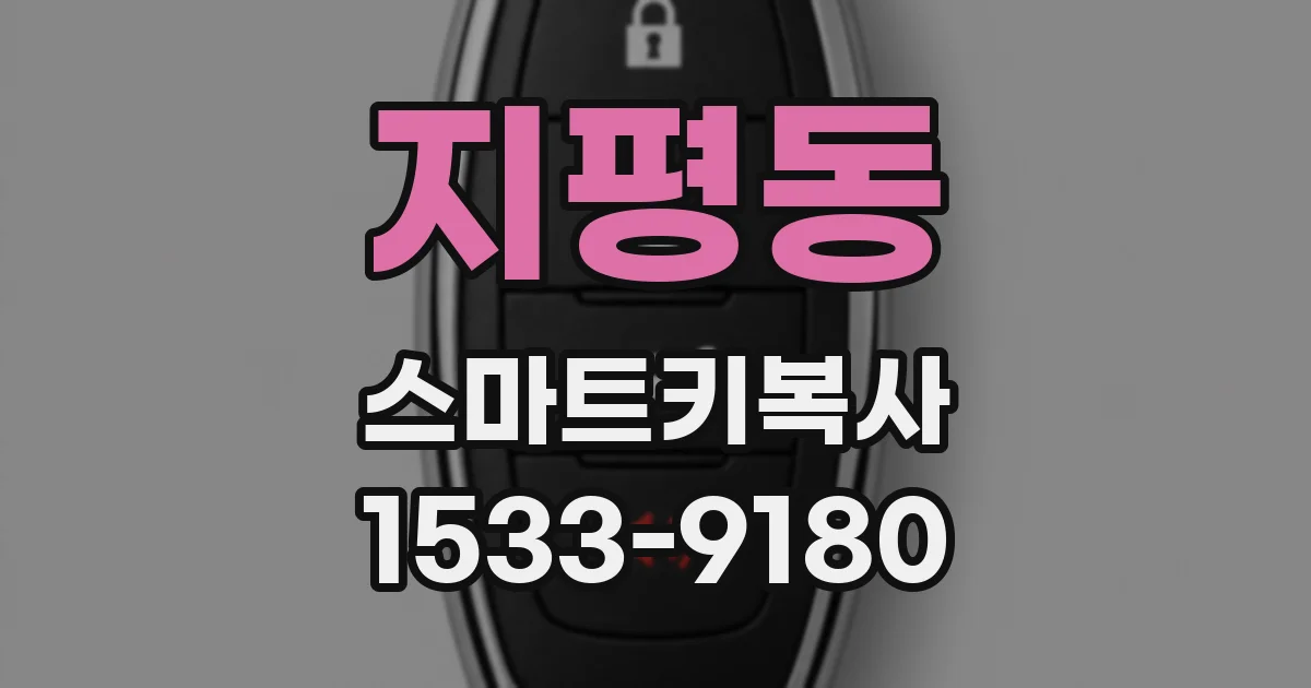 지평동 스마트키복사