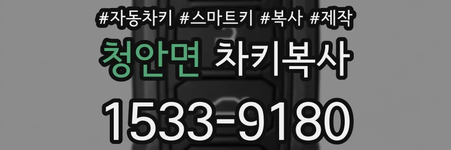청안면 차키복사