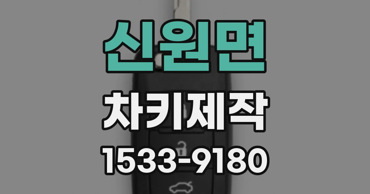 신원면 차키제작