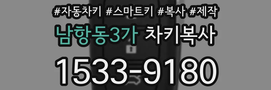 남항동3가 차키복사