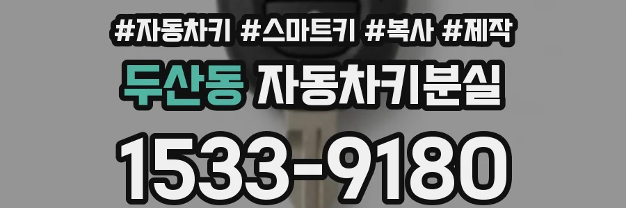 두산동 자동차키분실