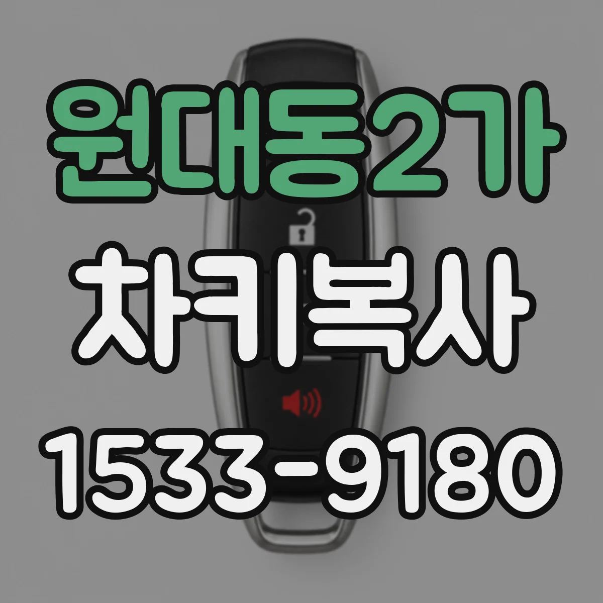 원대동2가 차키복사