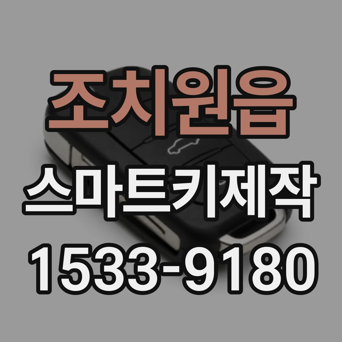 조치원읍 스마트키제작