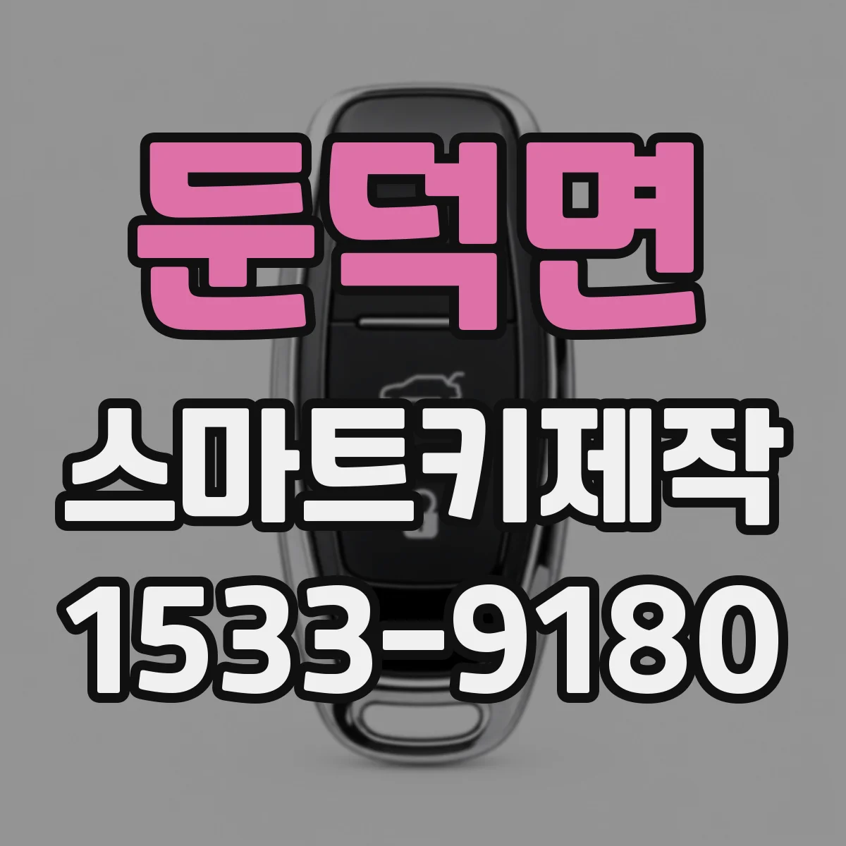 둔덕면 스마트키제작
