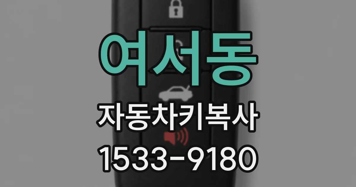 여서동 자동차키복사