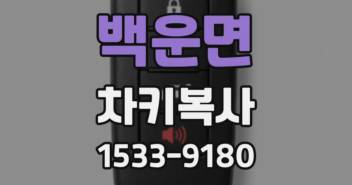 백운면 차키복사