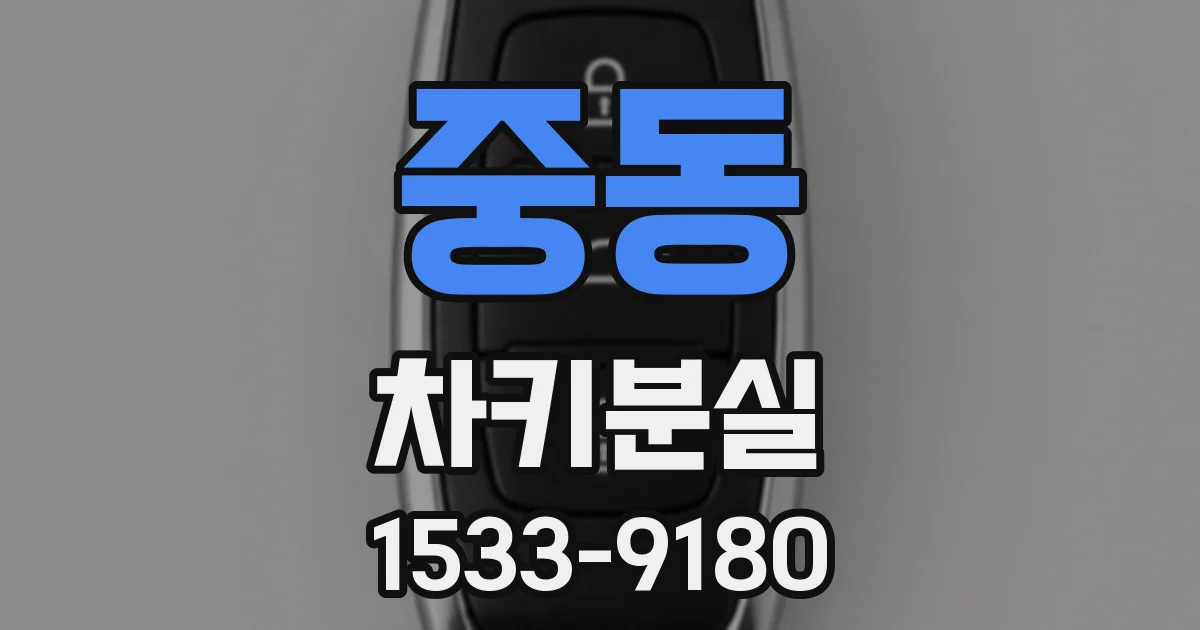 중동 차키분실