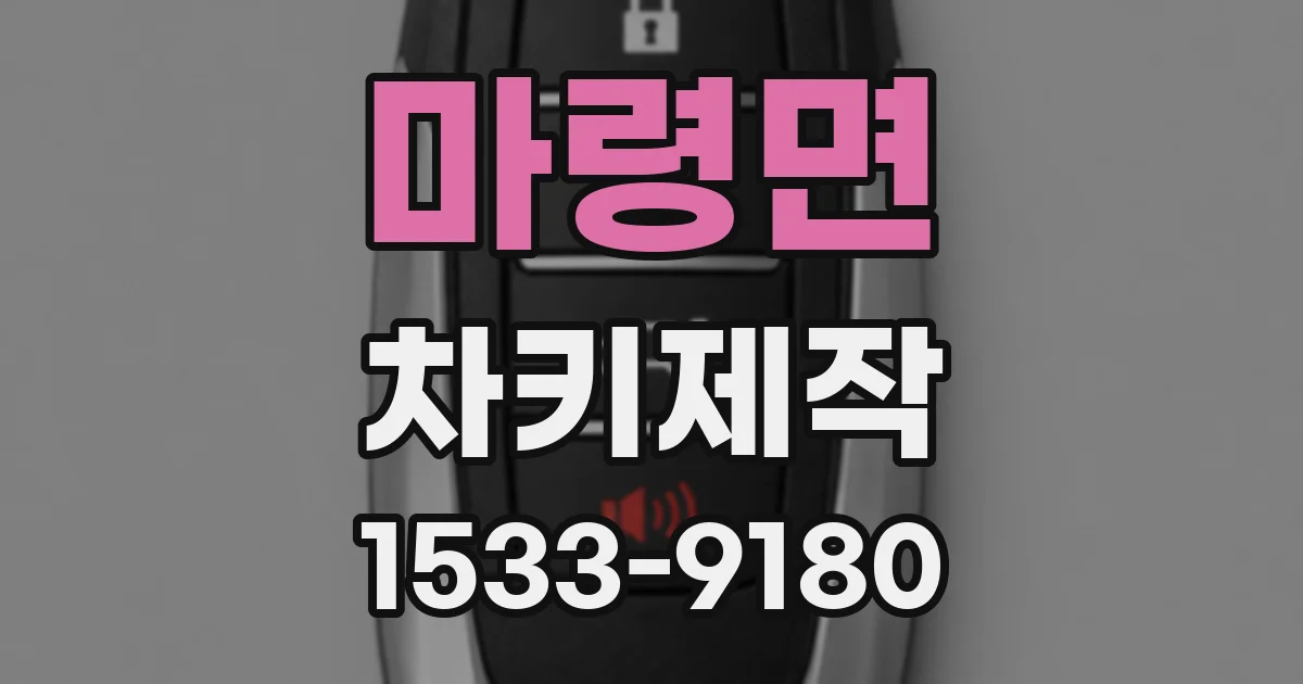 마령면 차키제작