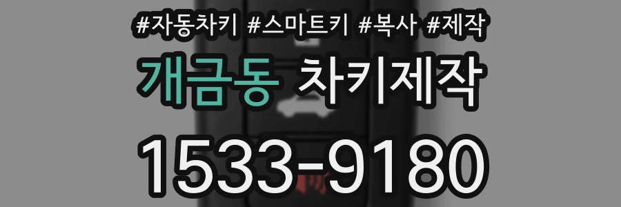 개금동 차키제작