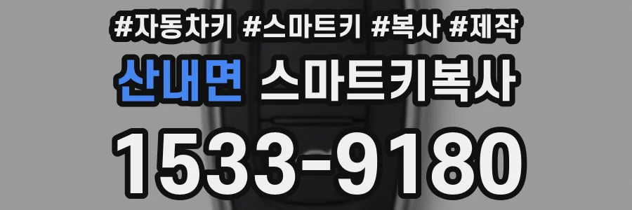 산내면 스마트키복사