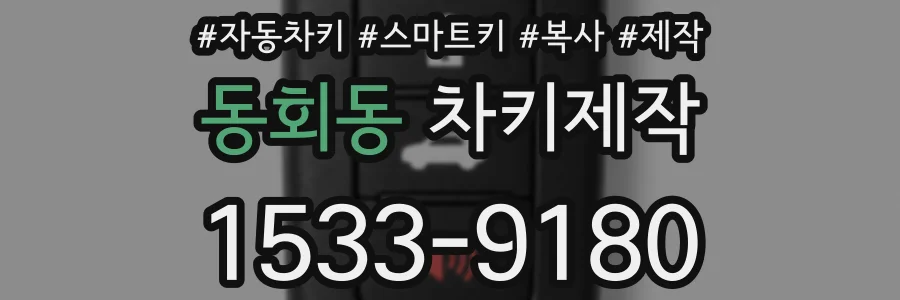 동회동 차키제작