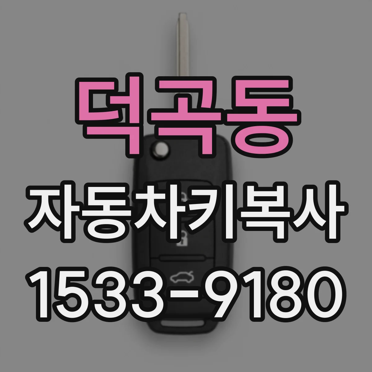 덕곡동 자동차키복사