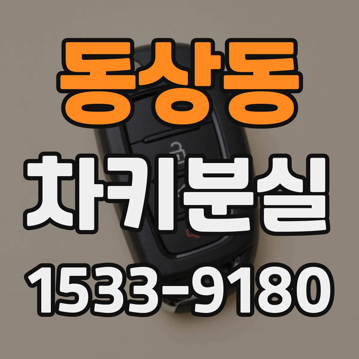 동상동 차키분실