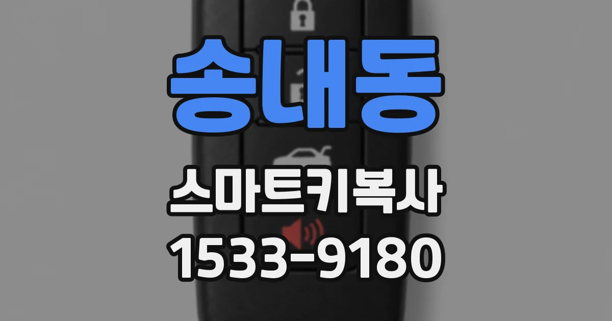 송내동 스마트키복사